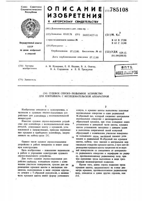 Судовое спуско-подъемное устройство для контейнера с исследовательской аппаратурой (патент 785108)