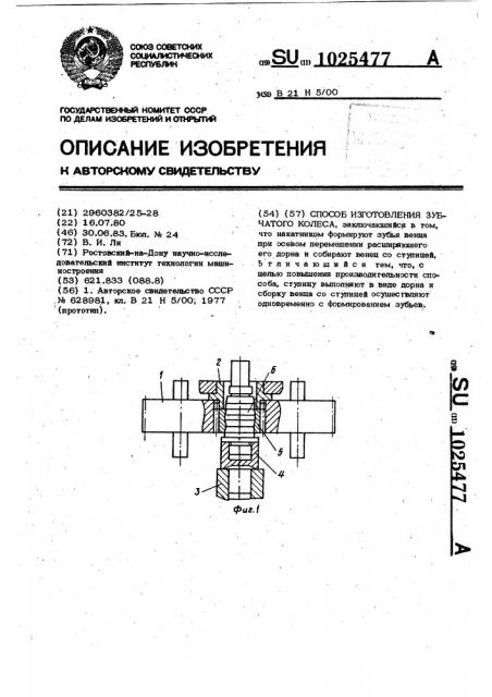 Способ изготовления зубчатого колеса (патент 1025477)