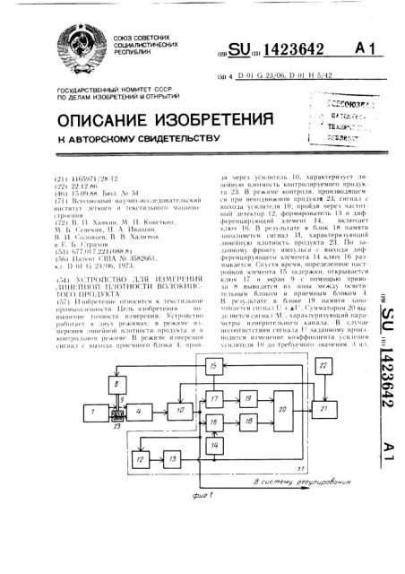 Устройство для измерения линейной плотности волокнистого продукта (патент 1423642)