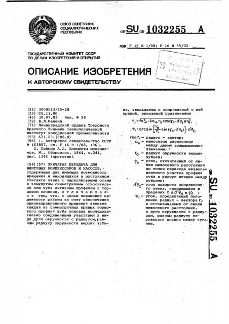 Зубчатая передача для винтовых компрессоров и насосов (патент 1032255)