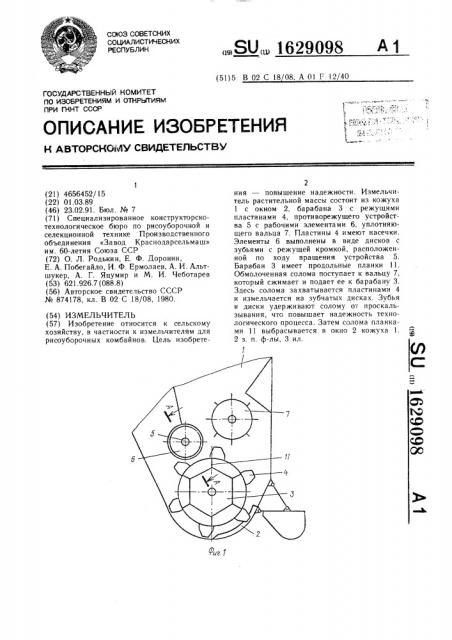 Измельчитель (патент 1629098)