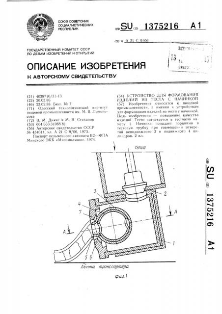 Устройство для формования изделий из теста с начинкой (патент 1375216)