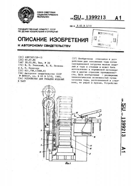 Устройство для укладки изделий в тару (патент 1399213)