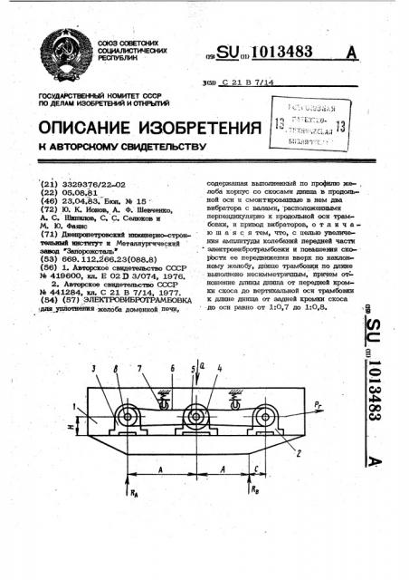 Электровибротрамбовка (патент 1013483)