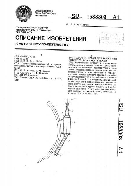 Рабочий орган для внесения жидкого аммиака в почву (патент 1588303)