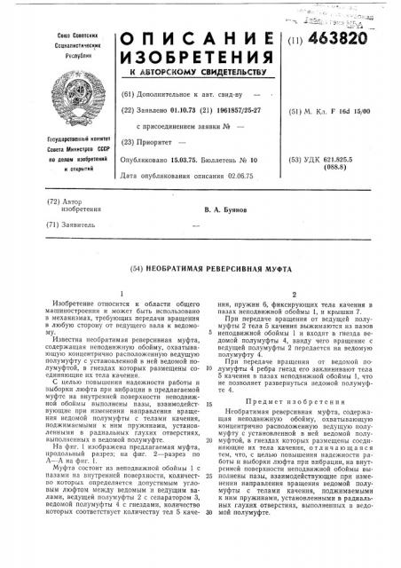 Необратимая реверсивная муфта (патент 463820)