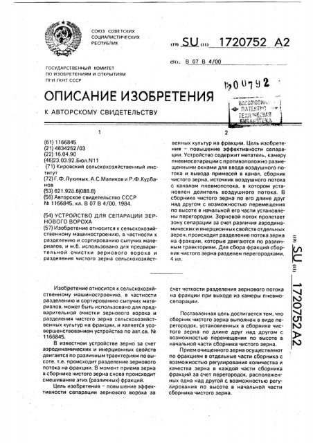 Устройство для сепарации зернового вороха (патент 1720752)