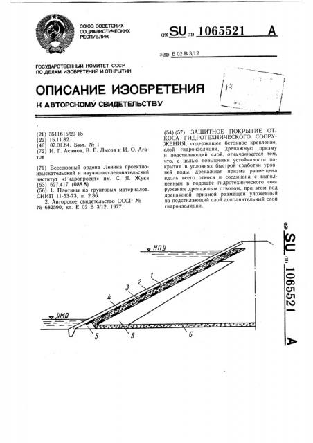 Защитное покрытие откоса гидротехнического сооружения (патент 1065521)