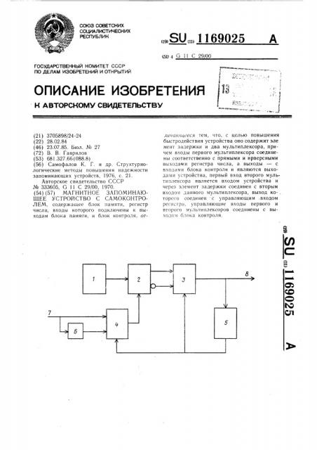 Магнитное запоминающее устройство с самоконтролем (патент 1169025)