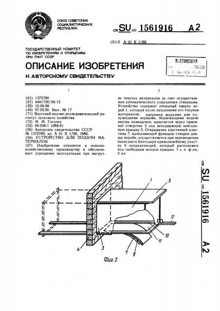 Устройство для подачи материалов (патент 1561916)