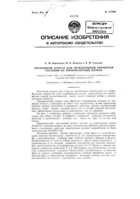 Пропашной агрегат для междурядной обработки растений на торфоболотных почвах (патент 127090)
