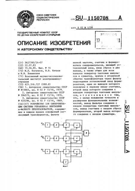 Устройство для синхронизации системы управления вентилями @ -фазного преобразователя (патент 1150708)