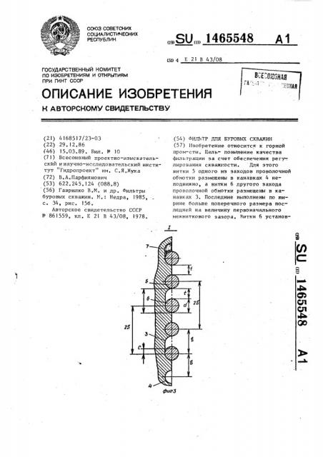 Фильтр для буровых скважин (патент 1465548)