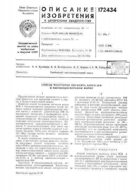 Способ получения пигмента алого 2св в высокодисперсной форме (патент 172434)