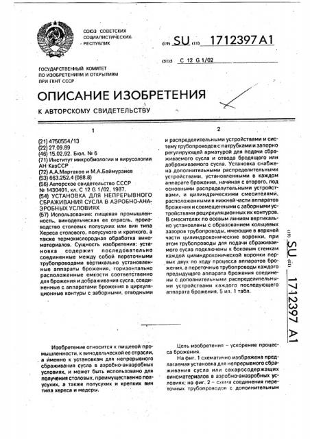 Установка для непрерывного сбраживания сусла в аэробно- анаэробных условиях (патент 1712397)