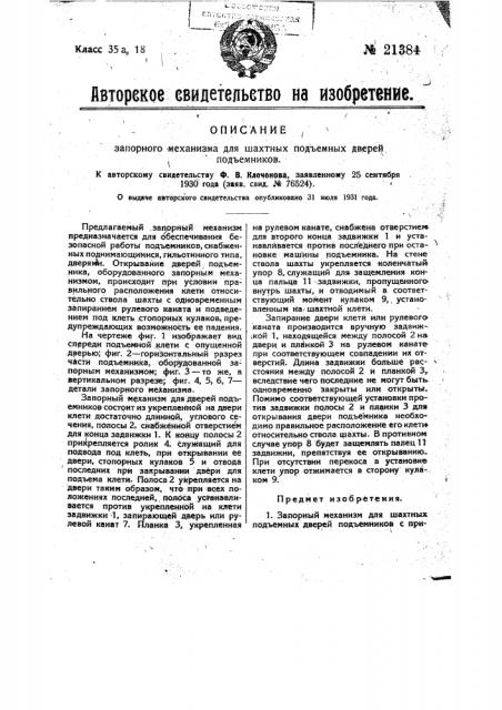 Запорный механизм для шахтных подъемных дверей подъемников (патент 21384)