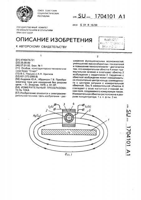 Измерительный преобразователь тока (патент 1704101)