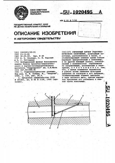 Глубинный затвор гидротехнического сооружения (патент 1020495)