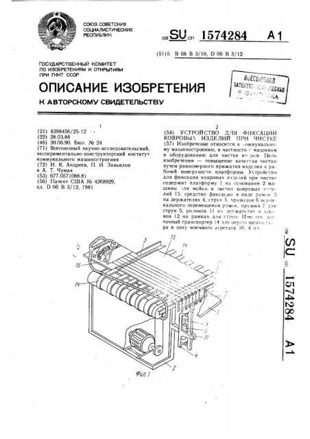 Устройство для фиксации ковровых изделий при чистке (патент 1574284)
