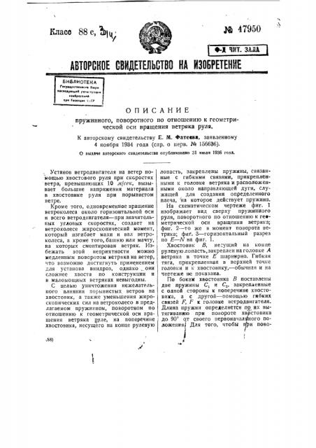 Пружинный, поворотный по отношению к геометрической оси вращения ветряка, руль (патент 47950)