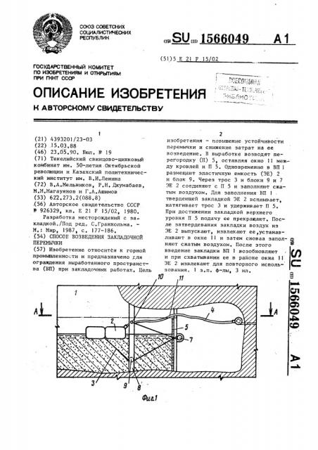 Способ возведения закладочной перемычки (патент 1566049)