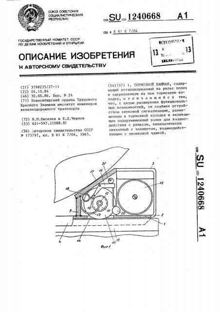 Тормозной башмак (патент 1240668)