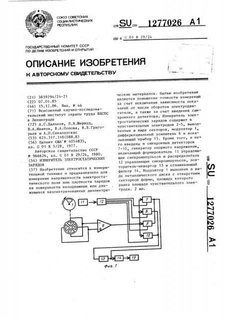 Измеритель электростатических зарядов (патент 1277026)