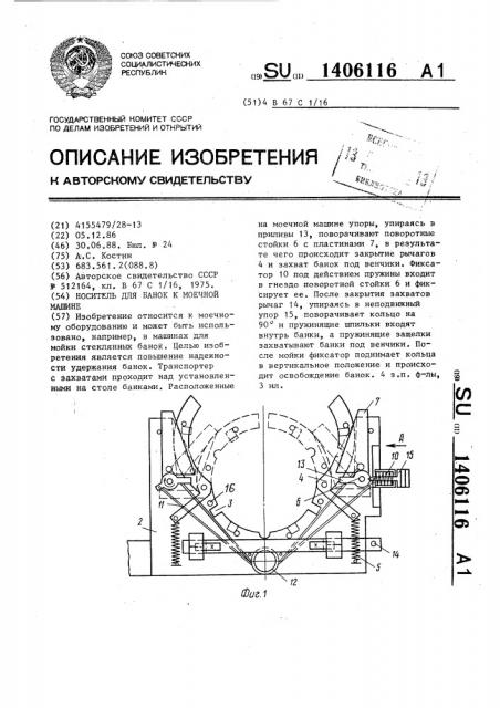 Носитель для банок к моечной машине (патент 1406116)