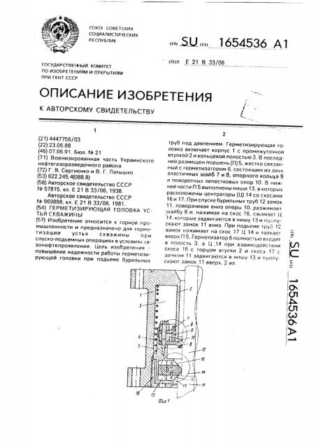 Герметизирующая головка устья скважины (патент 1654536)