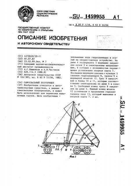 Самосвальный полуприцеп (патент 1459955)