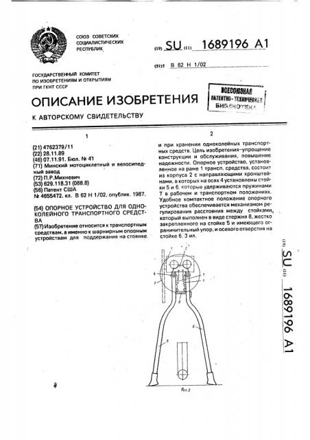 Опорное устройство для одноколейного транспортного средства (патент 1689196)
