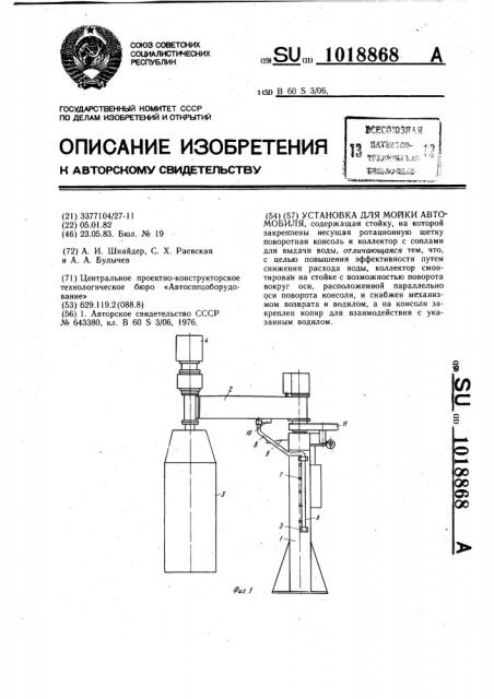 Установка для мойки автомобиля (патент 1018868)