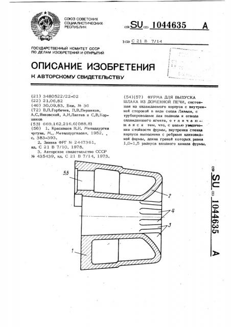 Фурма для выпуска шлака из доменной печи (патент 1044635)