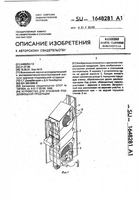 Устройство для хранения плодоовощной продукции (патент 1648281)