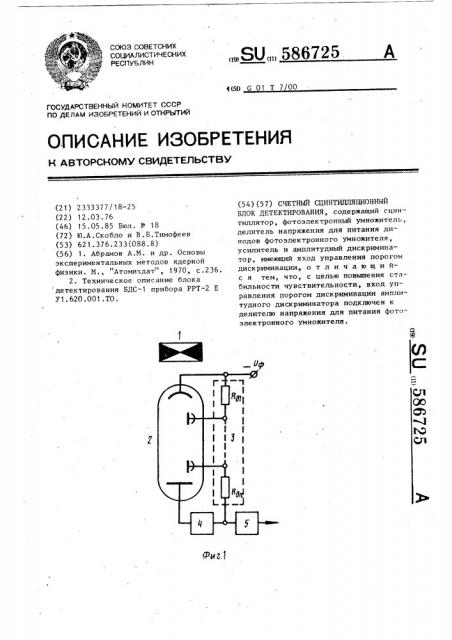 Счетный сцинтилляционный блок детектирования (патент 586725)