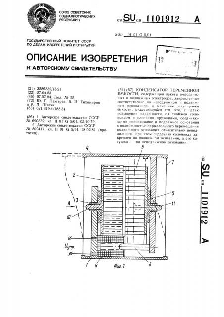 Конденсатор переменной емкости (патент 1101912)