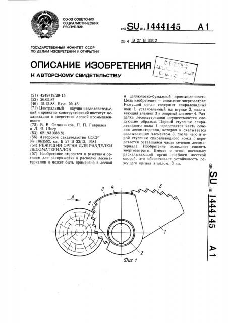 Режущий орган для разделки лесоматериалов (патент 1444145)