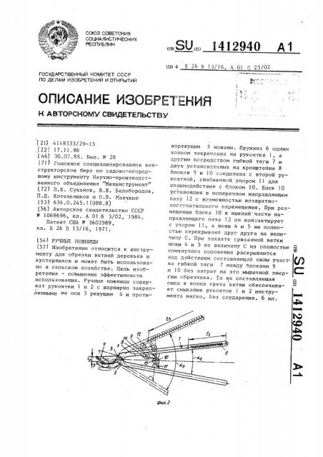 Ручные ножницы (патент 1412940)