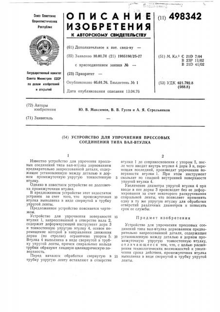 Устройство для упрочнения прессовых соединений типа вал- втулка (патент 498342)