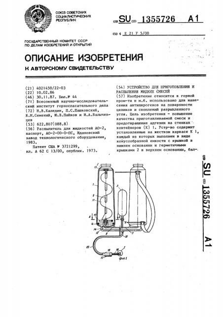 Устройство для приготовления и распыления жидких смесей (патент 1355726)
