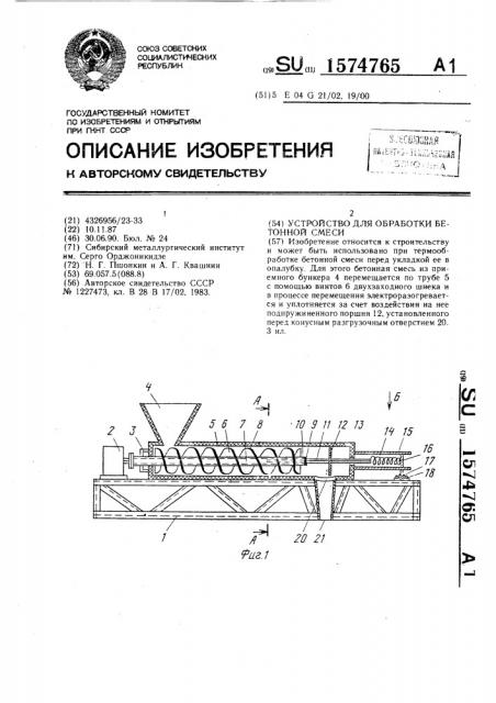 Устройство для обработки бетонной смеси (патент 1574765)