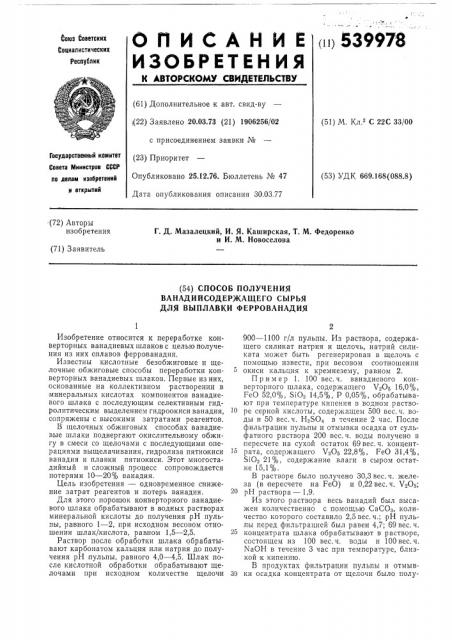 Способ получения ванадийсодержащего сырья для выплавки феррованадия (патент 539978)