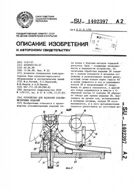 Устройство для раскатки осесимметричных изделий (патент 1402397)