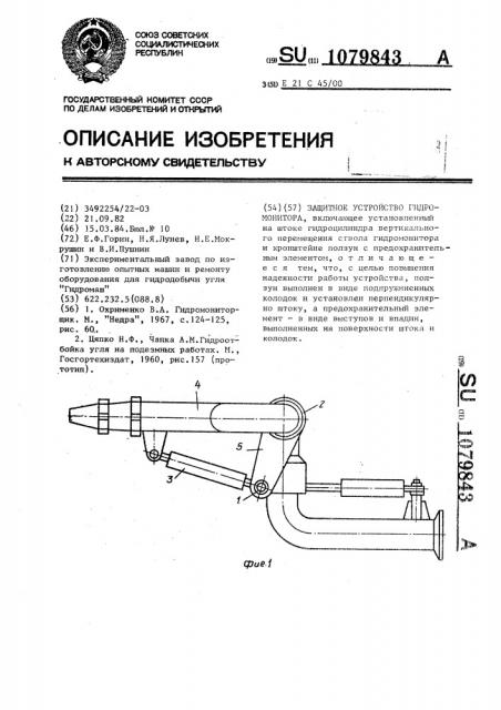 Защитное устройство гидромонитора (патент 1079843)