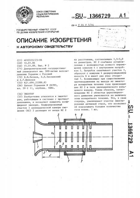 Эжектор (патент 1366729)