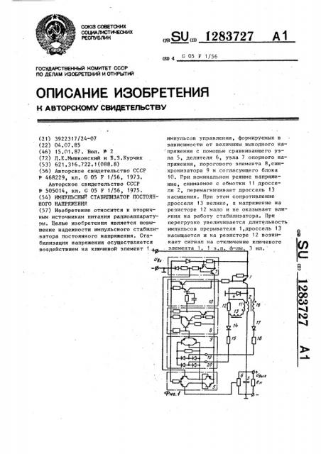 Импульсный стабилизатор постоянного напряжения (патент 1283727)