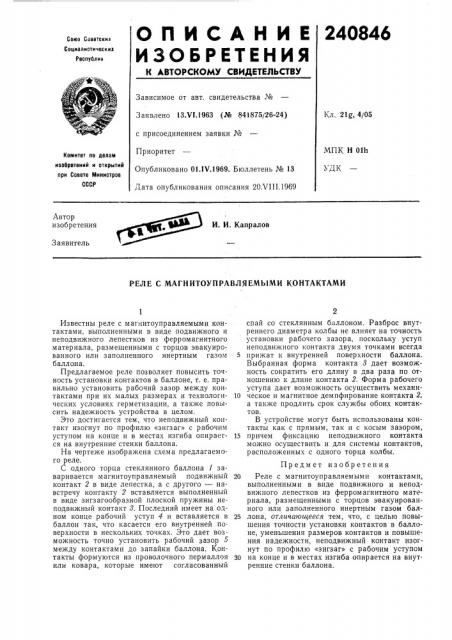 Реле с магнитоуправляемыми контактами (патент 240846)
