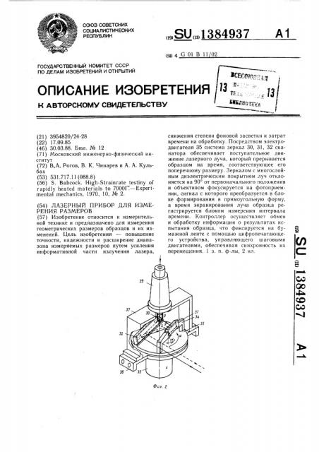 Лазерный прибор для измерения размеров (патент 1384937)