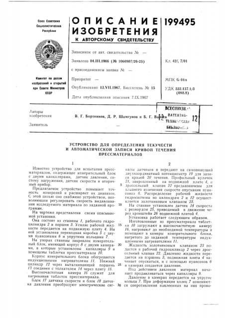 Устройство для определения текучести (патент 199495)