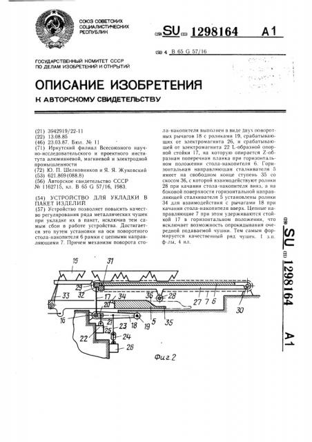 Устройство для укладки в пакет изделий (патент 1298164)